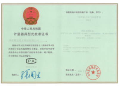 計(jì)量器具型式批準(zhǔn)證書(shū)（四）